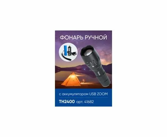 803468 - Feron Фонарь св/д 10W 250Lm аккум. 3,7V 2000mAh/Li-ion USB ZOOM, 5 реж, 40x40x137 TH2400 41682 (2)