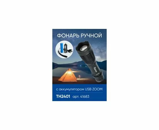 803469 - Feron Фонарь св/д 10W 250Lm аккум. 3,7V 2000mAh/Li-ion/3xААА USB ZOOM 5 реж, 40x40x145 TH2401 41683 (2)