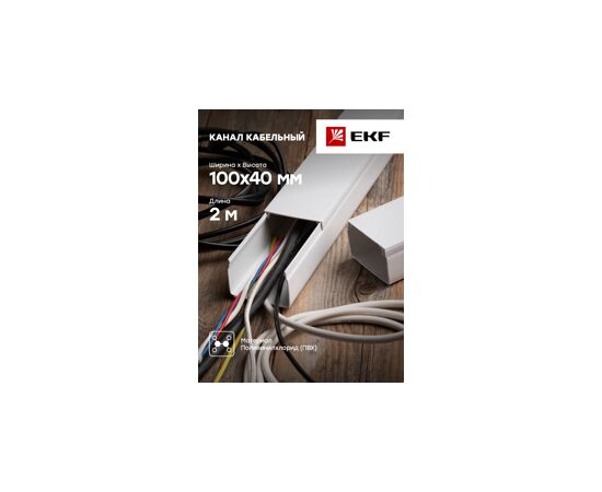 458570 - EKF кабель-канал ПВХ белый 100х40 2м (цена за 1м) (8м в уп.) kk-100-40 (4)