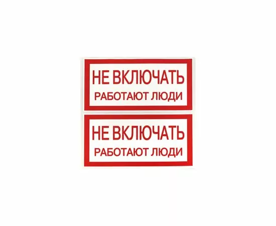 458535 - EKF Знак (наклейка) Не включать. Работают люди 100х200мм an-3-02 (4)