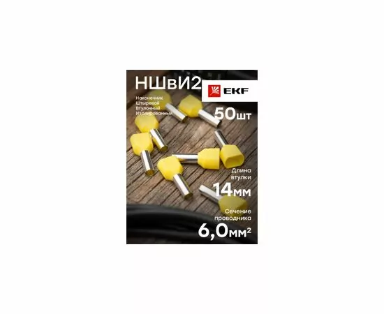 459319 - EKF Наконечник штыревой втулочный изол. НШвИ(2) 6,0-14 желтый (уп.50шт, цена за уп) nhvi2-6.0-14 (7)