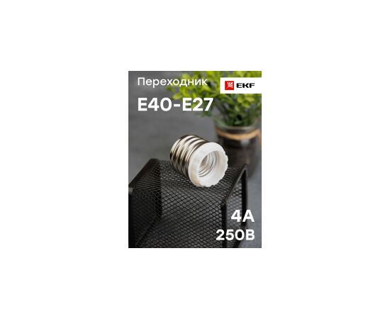 459454 - EKF Переходник E40-E27, белый, AD-E40-E27-w (6)