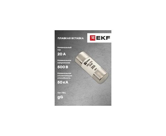 577705 - EKF Плавкая вставка цилиндрическая ПВЦ 22х58 20А EKF (4)