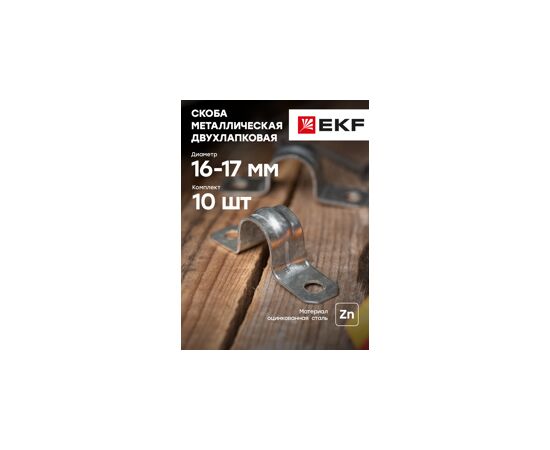 579170 - EKF Скоба метал. оцинк. сталь двухлапковая d 16-17 мм (100шт.) EKF PROxima (5)
