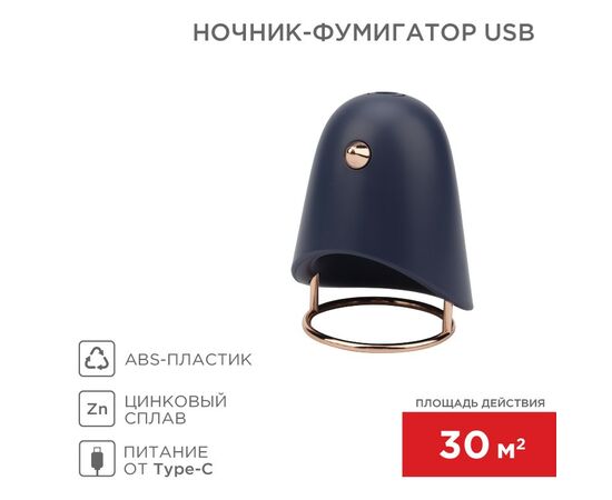 883956 - Ночник-фумигатор USB (30м2) темно-синий REXANT 71-0054 (1)