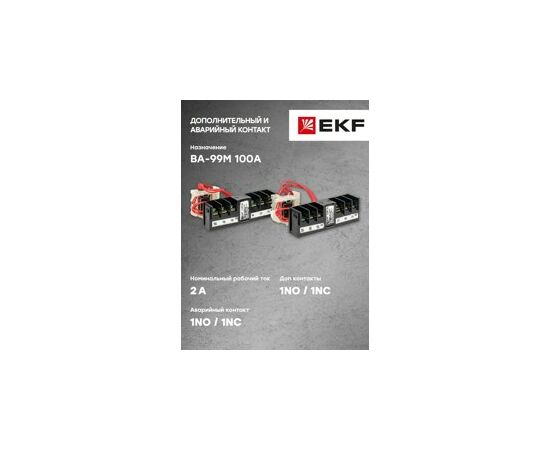 623588 - Аварийный + доп. контакт к ВА-99М 100 EKF Basic (9)