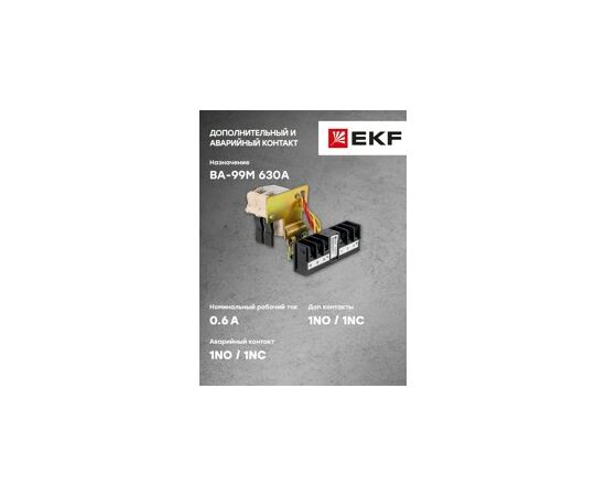 623714 - Аварийный + доп. контакт к ВА-99М 630 EKF Basic (10)