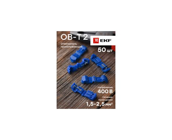 623749 - EKF PROxima Ответвитель прокалывающий ОВ-Т 2 1.5-2.5 мм2 синий (50 шт) (6)