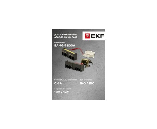 623717 - Аварийный + доп. контакт к ВА-99М 800 EKF Basic (3)