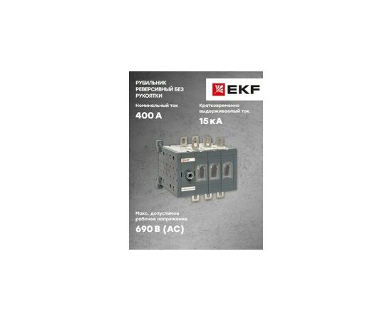 651825 - EKF Рубильник 400A 3P реверсивный без рукоятки управления TwinBlock tb-s-400-3p-rev (9)