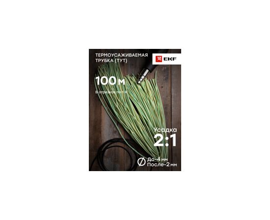 653735 - EKF термоусадка трубка ТУТ 4/2 желто-зел. в отрезках по 1м (уп.100м, цена за 1м) tut-4-yg-1m (4)