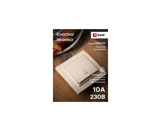 683224 - EKF Минск Кнопка звонка СП, 10А, беж. ERV10-027-20 (7)