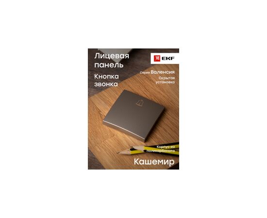 724380 - EKF Валенсия лиц. панель кнопки звонка 10А кашемир Al/Cu (корпус PC) ESV10-L-026-40 (5)