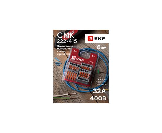 725999 - EKF клемма СМК 222-415 с рычагом (5шт, цена за уп) блистер plc-smk-415b (3)