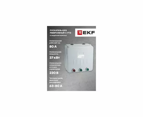 728832 - EKF PROxima Пускатель в корпусе реверсивный КМЭ 80А 230В с РТЭ IP44 ctrp-r-80-230v-rev (3)
