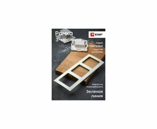 769031 - EKF Стокгольм рамка 3 мест. белая с линией цвета зеленый (PC) EAM-G-302-10 (8)