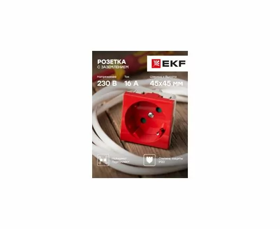 766443 - EKF Розетка 45х45 PRO, с заземлением, красная , 45 град E6MR16-028-70-45 (9)