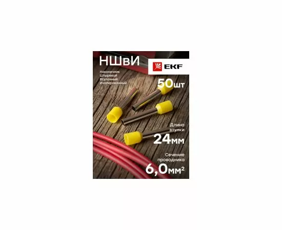 767233 - EKF Наконечник штыревой втулочный изол. НШвИ 6,0-24 (уп.50шт, цена за уп) желтый nhvi-6.0-24 (6)