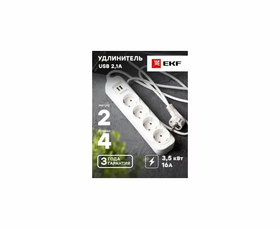 776775 - EKF сет. удл. ПВС 3х1 4 роз.  2 м 16А/3,5кВт 2 USB 2,1А земля Эксперт UBA16-2USB-4-02i (7)