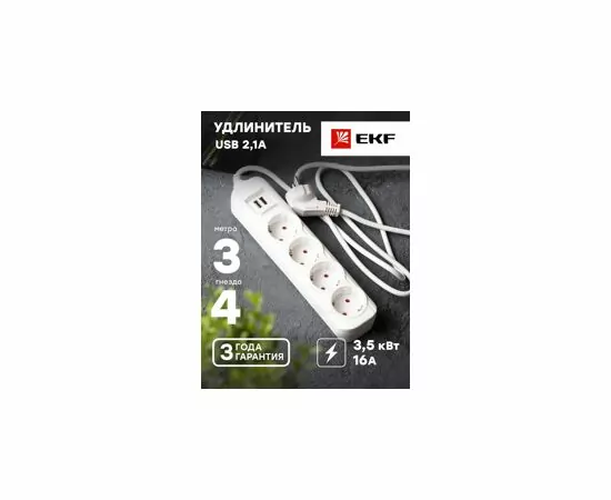 776776 - EKF сет. удл. ПВС 3х1 4 роз.  3 м 16А/3,5кВт 2 USB 2,1А земля Эксперт UBA16-2USB-4-03i (8)