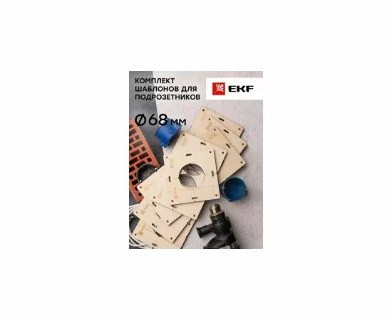 795900 - EKF комплект шаблонов для подрозетников d68 мм Expert sh-d68-k (13)