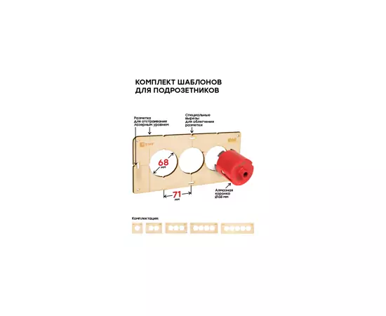 795900 - EKF комплект шаблонов для подрозетников d68 мм Expert sh-d68-k (11)