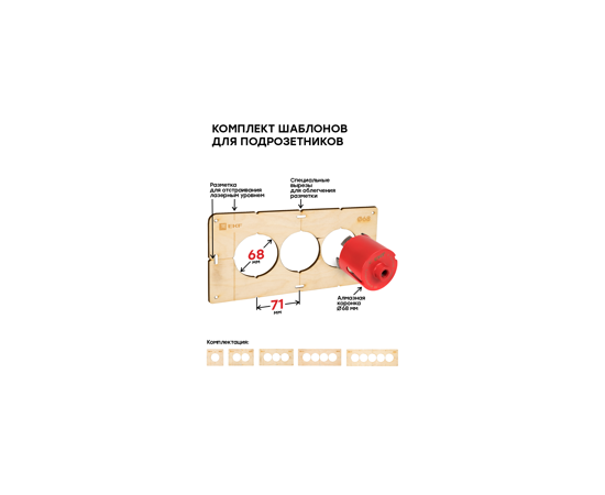 795900 - EKF комплект шаблонов для подрозетников d68 мм Expert sh-d68-k (11)