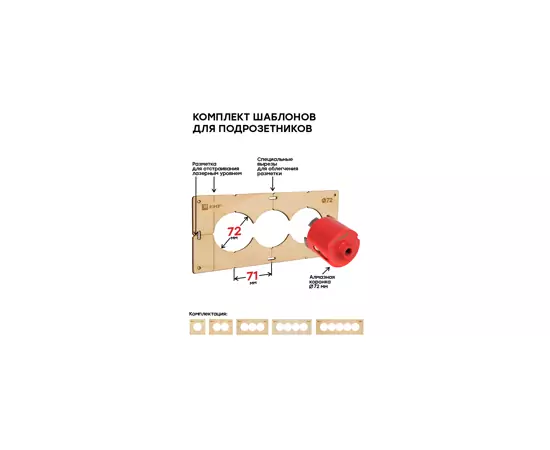 807622 - EKF комплект шаблонов для подрозетников диаметром 72 мм Expert sh-d72-k (11)