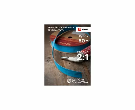 424554 - EKF термоусадка трубка ТУТ 40/20 синяя (рулон 50м, цена за 1м) tut-40-g (3)