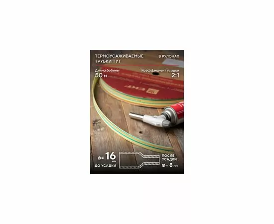 424543 - EKF термоусадка трубка ТУТ 16/8 жел-зел (рулон 100м, цена за 1м) tut-16-yg (3)