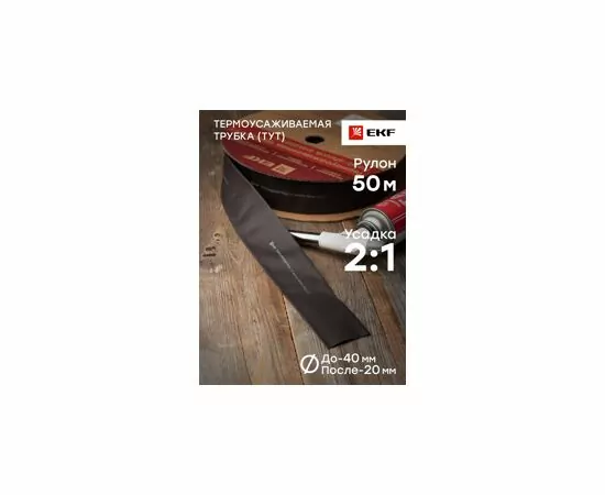 424555 - EKF термоусадка трубка ТУТ 40/20 чeрная (рулон 50м, цена за 1м) tut-40-b (3)