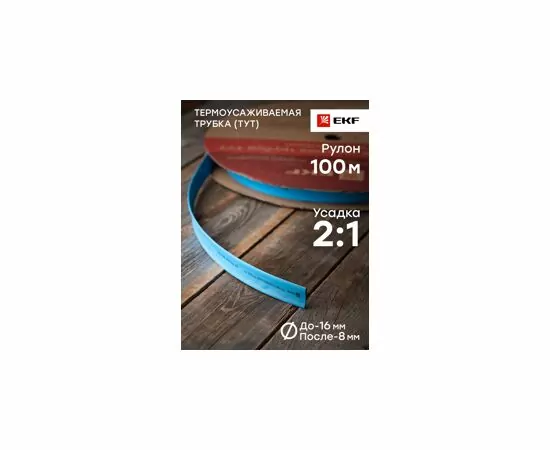 424545 - EKF термоусадка трубка ТУТ 16/8 синяя (рулон 100м, цена за 1м) tut-16-g (3)