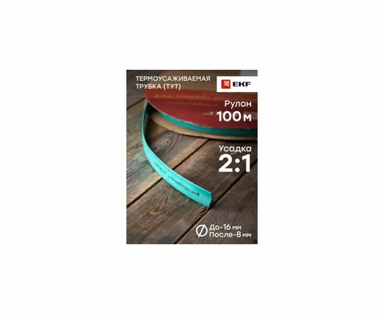 424544 - EKF термоусадка трубка ТУТ 16/8 зелёная (рулон 100м, цена за 1м) tut-16-j (3)