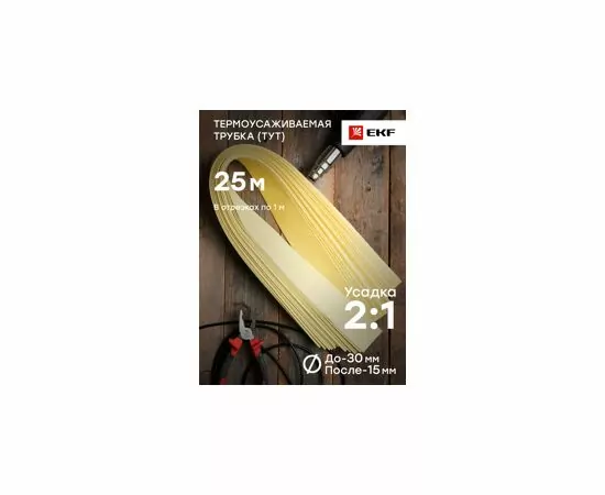 653708 - EKF термоусадка трубка ТУТ 30/15 желтая в отрезках по 1м (уп.25м, цена за 1м) tut-30-y-1m (4)