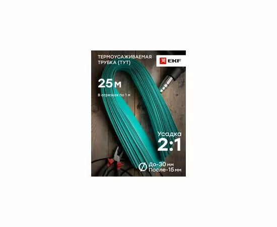 653756 - EKF термоусадка трубка ТУТ 30/15 зеленая в отрезках по 1м (уп.25м, цена за 1м) tut-30-j-1m (4)