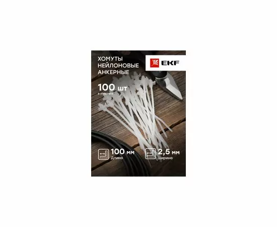 578409 - EKF хомут нейлон белый анкерный 2,5х100 (уп. 100шт, цена за 1уп) PROxima plc-c-a-2.5x100 (5)