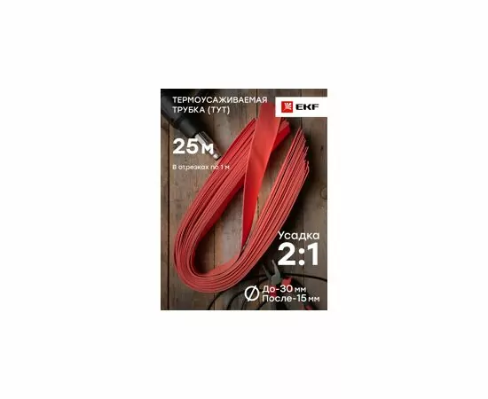 653696 - EKF термоусадка трубка ТУТ 30/15 красная в отрезках по 1м (уп.25м, цена за 1м) tut-30-r-1m (4)