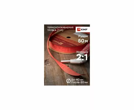 460265 - EKF термоусадка трубка ТУТ 40/20 красная (рулон 50м, цена за 1м) tut-40-r (3)
