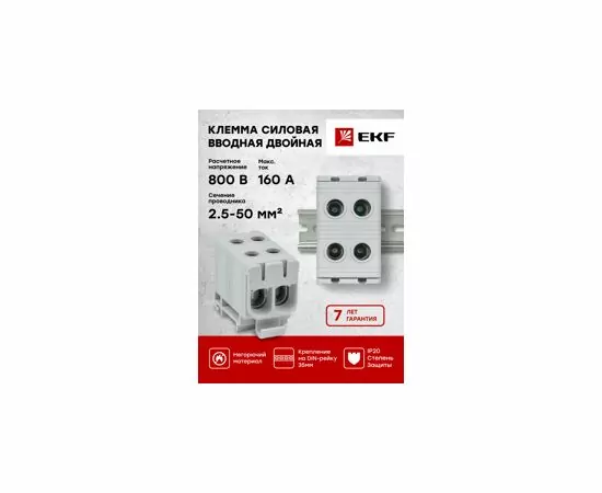 623682 - Клемма силовая вводная двойная КСВ 16-50 серая EKF PROxima (7)