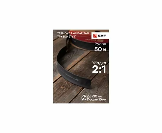 424550 - EKF термоусадка трубка ТУТ 30/15 чeрная (рулон 50м, цена за 1м) tut-30-b (3)