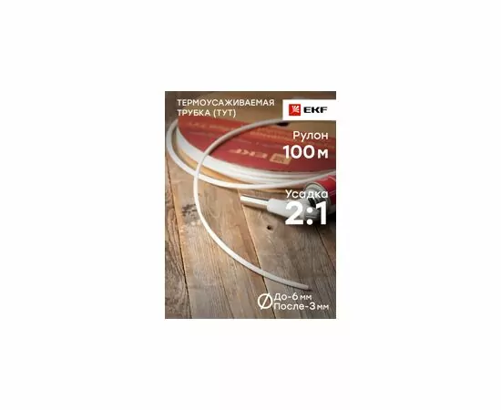 460275 - EKF термоусадка трубка ТУТ 6/3 белая (рулон 100м, цена за 1м) tut-6-w (3)