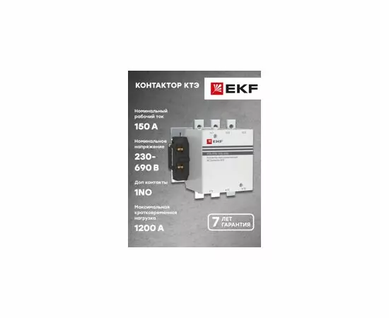 458823 - EKF Контактор КТЭ 150А 230В NO  ctr-b-150 (7)
