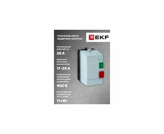 577867 - EKF Пускатель в корпусе IP65 КМЭ 25А 400В с РТЭ и индикатором EKF PROxima (7)