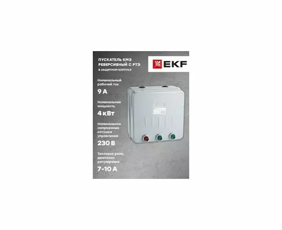 728816 - EKF PROxima Пускатель в корпусе реверсивный КМЭ 9А 230В с РТЭ IP44 ctrp-r-9-230v-rev (3)