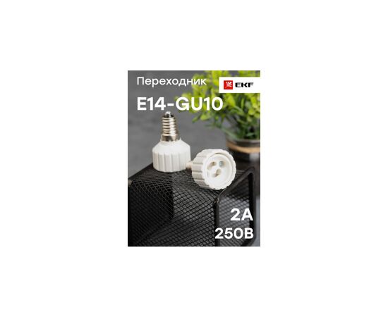 459450 - EKF Переходник с цоколя E14 на GU10, белый, AD-E14-GU10-w (6)