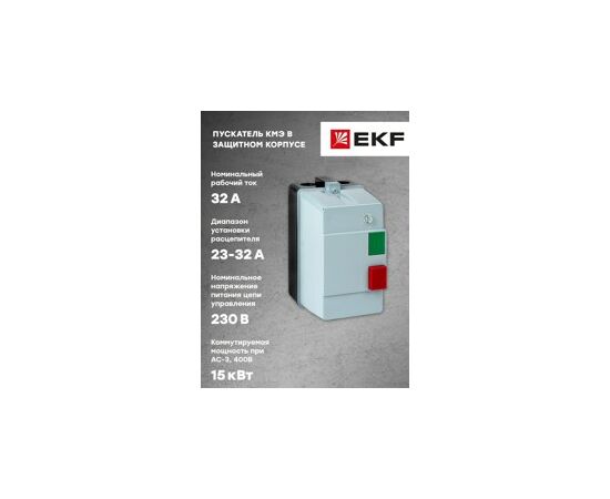 577868 - EKF Пускатель в корпусе IP65 КМЭ 32А 230В с РТЭ и индикатором EKF PROxima (8)