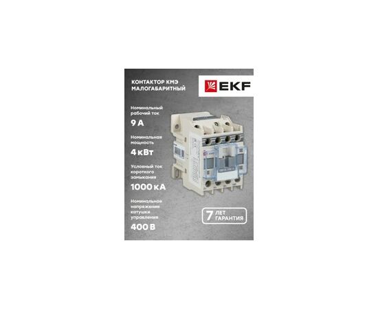 458854 - EKF Контактор малогабаритный КМЭ 9А 380В 1NC ctr-s-9-380-nc (10)