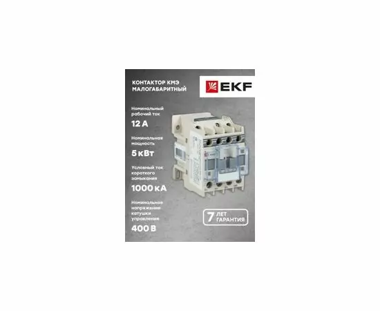 458847 - EKF PROxima Контактор КМЭ 12А 380В 1NO гарантия 7лет (КМЭ-1210, аналог КМИ-11210) ctr-s-12-380 (10)