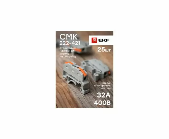 767234 - EKF клемма проходная СМК 222-421 с рычагом на DIN-рейку 1х(0,08-4мм2) (уп.25шт, цена за шт) (6)