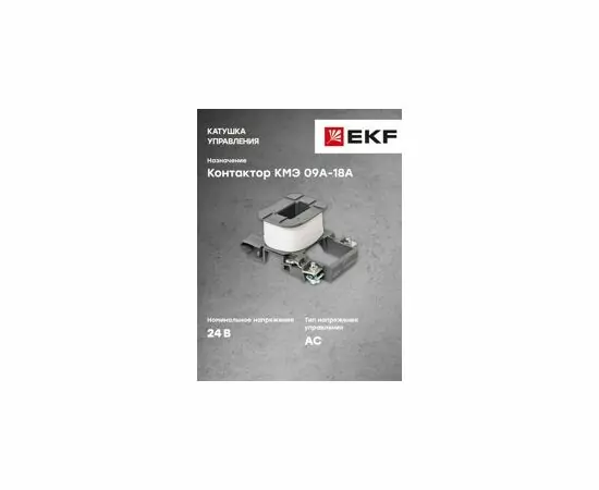 577752 - EKF Катушка управления КМЭ 09А-18А 24В EKF PROxima (10)